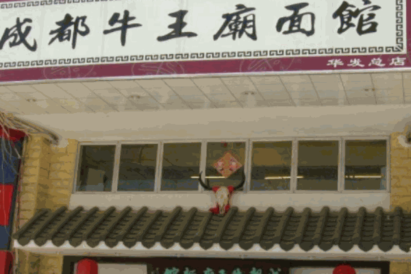 成都牛王廟面館