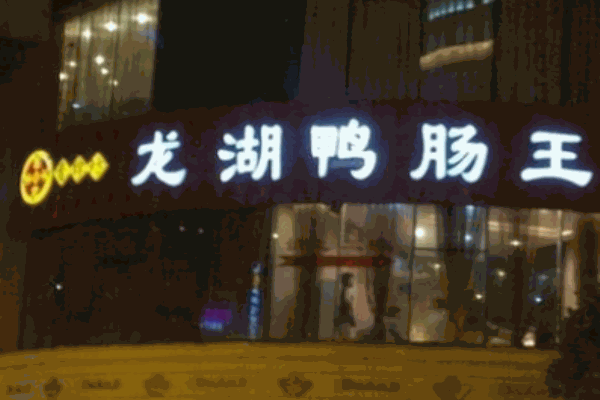 龍湖鴨腸王火鍋