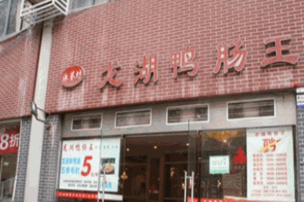 龍湖鴨腸王火鍋