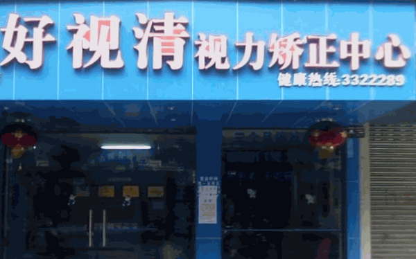 好視清視光中心