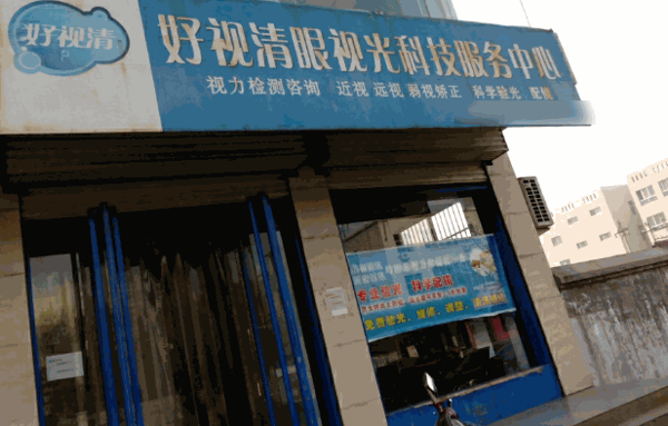 好視清視光中心