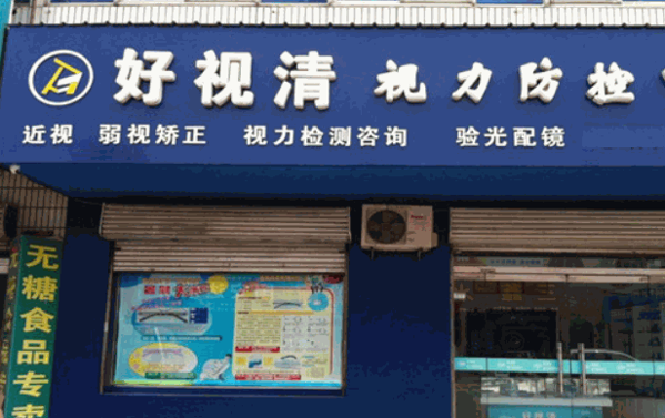 好視清視光中心