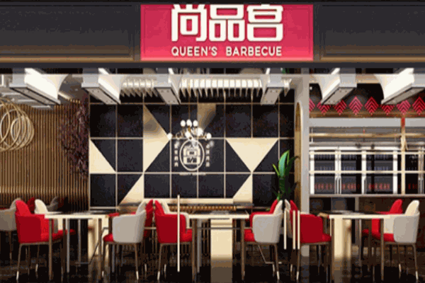 尚品宮紙上燒烤