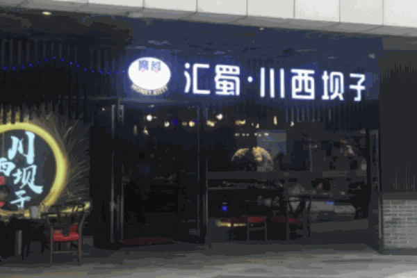 匯蜀川西壩子火鍋