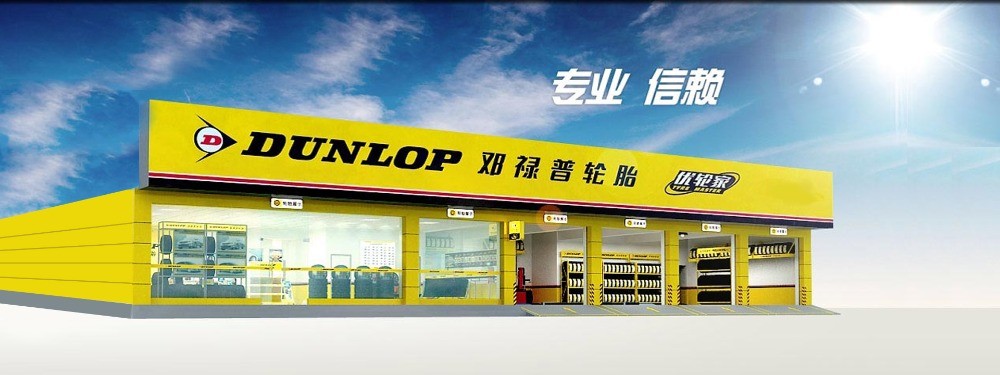 鄧祿普輪胎