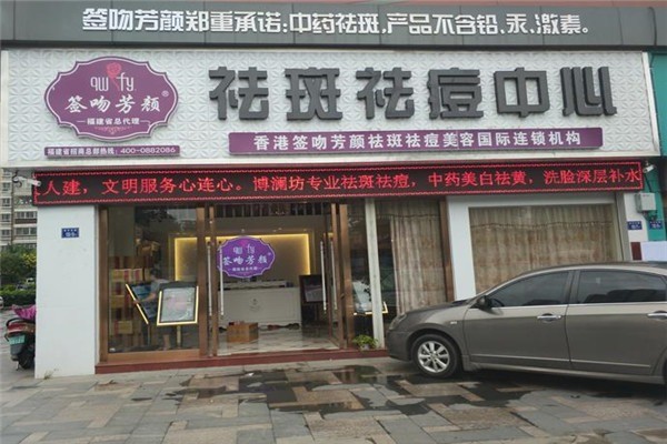 簽吻芳顏祛斑祛痘中心