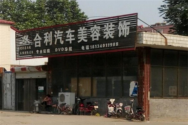 合利汽車美容用品