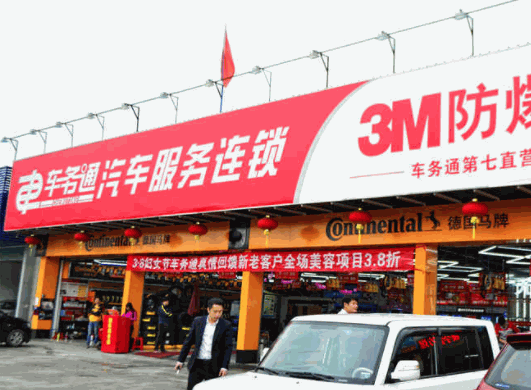 車務通汽車美容