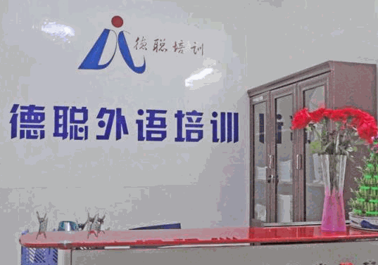 德聰外語