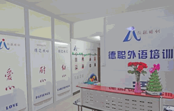 德聰外語