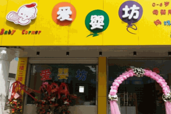 愛(ài)嬰坊母嬰用品