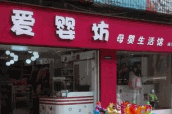 愛(ài)嬰坊母嬰用品