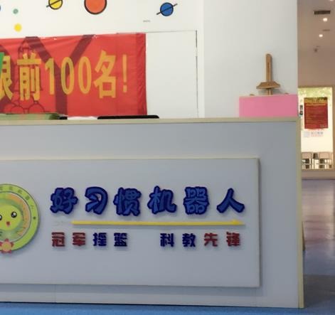 好習慣機器人教育