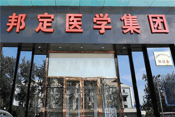 邦定醫(yī)學(xué)美容