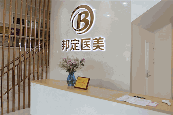 邦定醫(yī)學(xué)美容