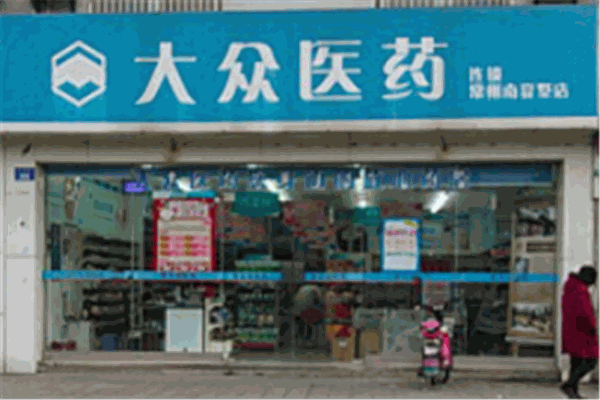 大眾醫(yī)藥