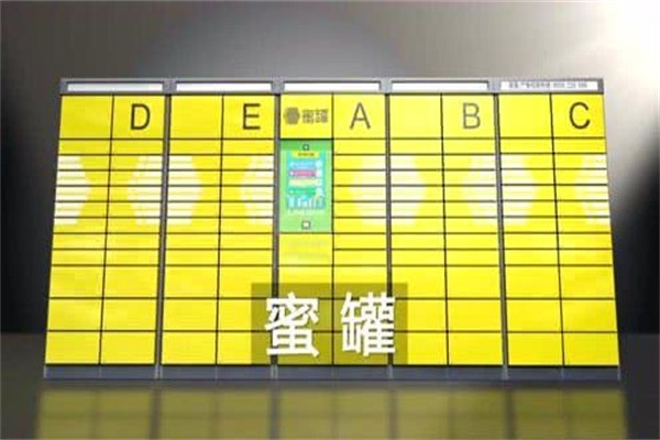 蜜罐快遞柜