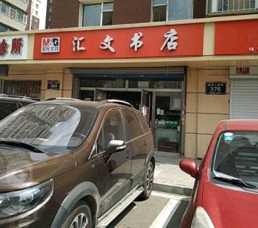 匯文書店