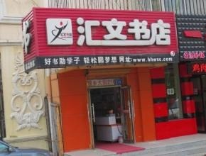匯文書店