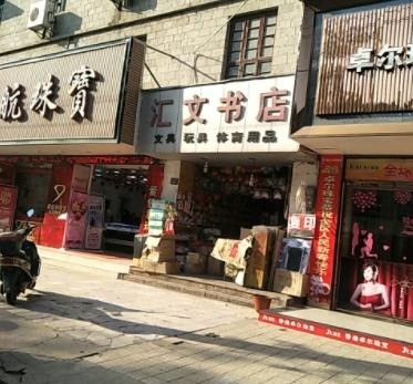 匯文書店