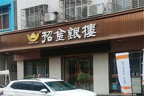 招金銀樓