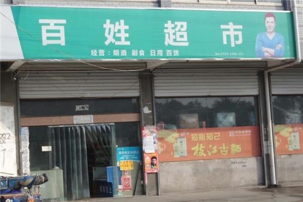 百姓超市