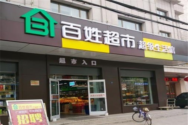 百姓超市