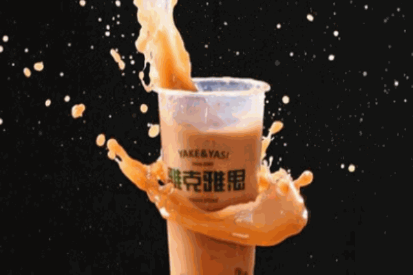 雅克雅思奶茶