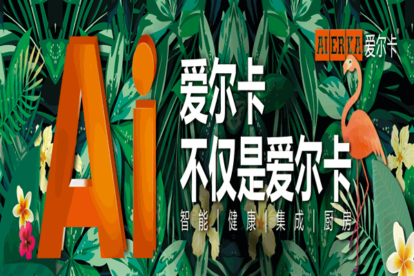 愛爾卡集成廚電