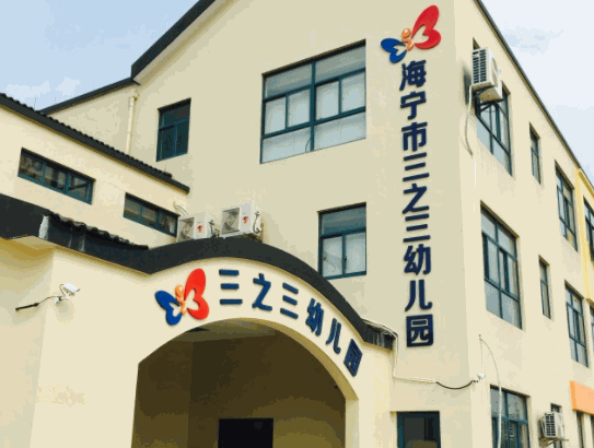 三之三幼兒園