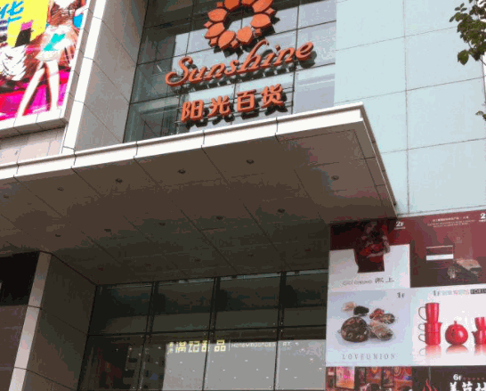 陽光百貨