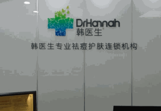 韓醫(yī)生祛痘連鎖