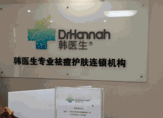 韓醫(yī)生祛痘連鎖