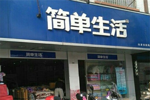 簡(jiǎn)單生活家紡