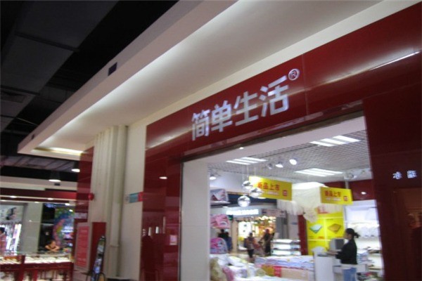 簡(jiǎn)單生活家紡