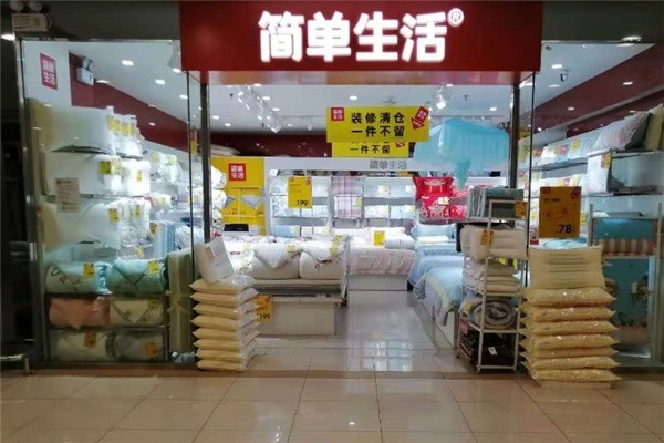 簡(jiǎn)單生活家紡