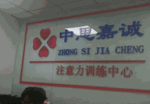 中思嘉誠注意力訓(xùn)練