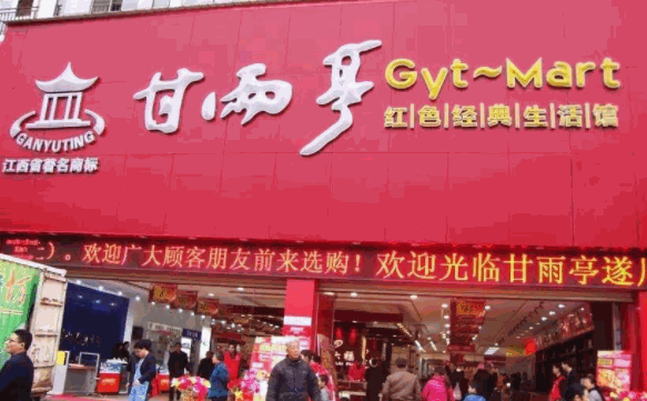 甘雨亭超市