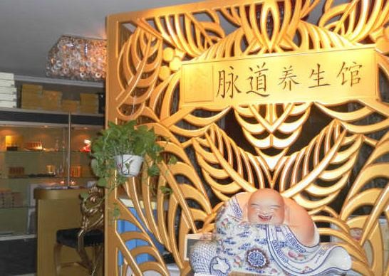 脈道養(yǎng)生會(huì)館