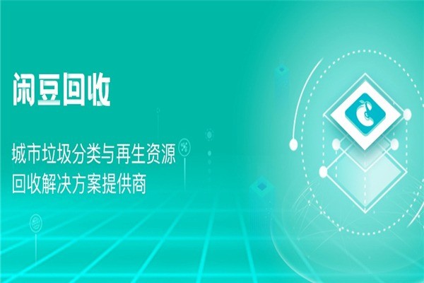 閑豆回收