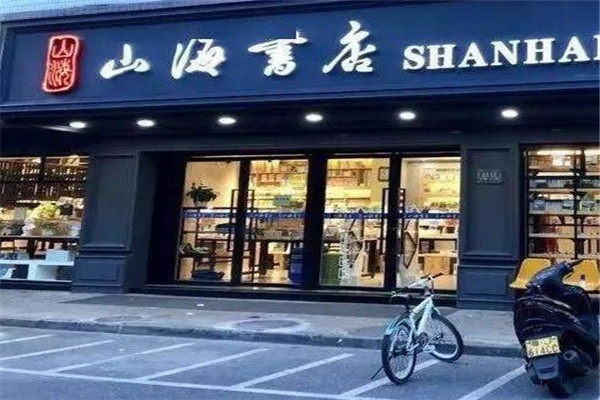 山海書店
