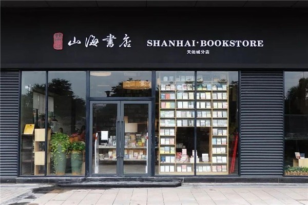 山海書店