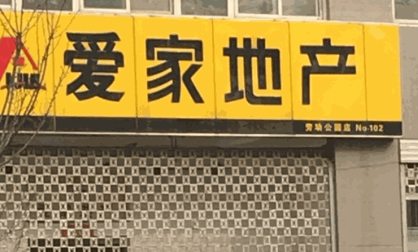 愛家地產(chǎn)