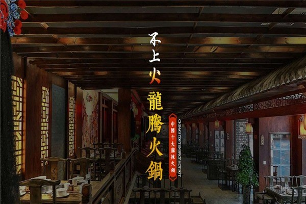龍騰火鍋店