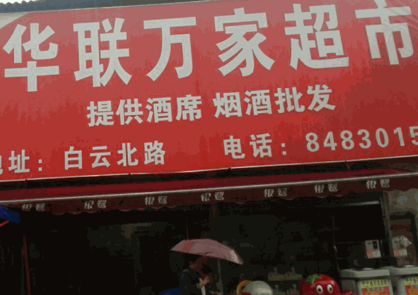 華聯(lián)萬(wàn)家超市