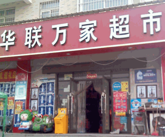華聯(lián)萬(wàn)家超市
