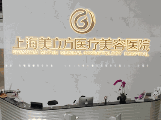 美立方整形醫(yī)院
