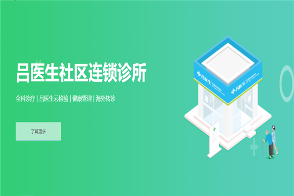 呂醫(yī)生社區(qū)診所