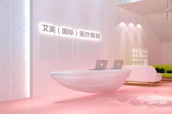 艾美醫(yī)療美容