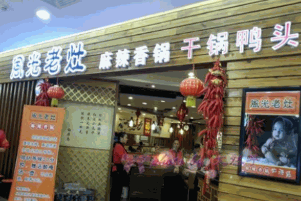 風(fēng)光老灶麻辣香鍋